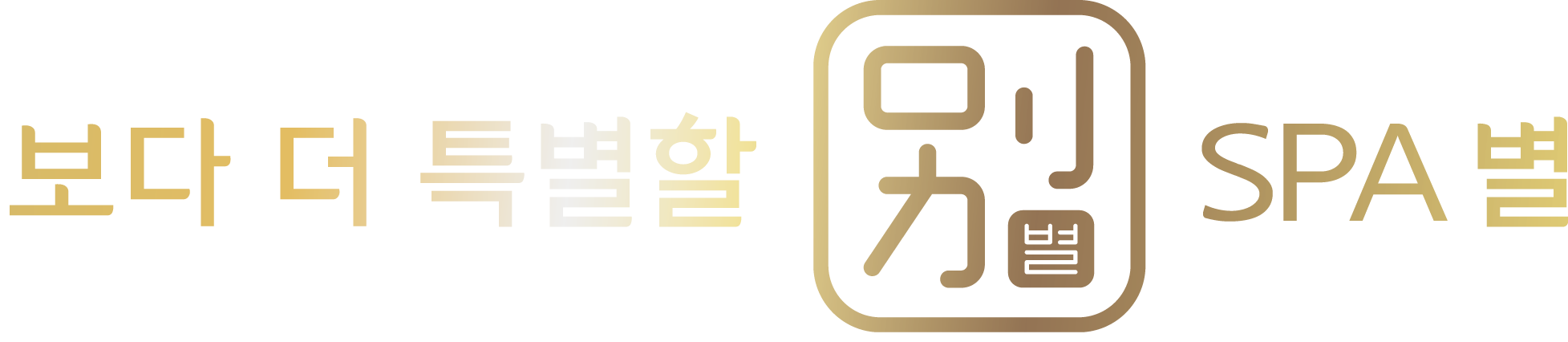 스파별 — 성수동 프리미엄 에스테틱